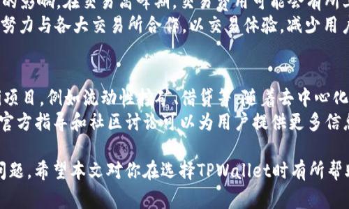 TPWallet各版本比较：哪个是最佳选择？
TPWallet, 数字钱包, 加密货币, 版本比较/guanjianci

在数字货币与区块链技术快速发展的时代，针对于加密资产的管理与安全，选择一款合适的钱包尤为重要。而TPWallet作为近年来备受关注的数字钱包，凭借其多种版本的特性，吸引了大批用户。本文将对TPWallet的各个版本进行深入比较，帮助用户选择最适合自己的版本。

什么是TPWallet？
TPWallet是一个支持多种数字资产的多功能数字钱包，旨在为用户提供简单、安全、方便的加密货币管理方案。TPWallet支持多种区块链，包括以太坊、比特币及其相关的代币。随着去中心化金融（DeFi）以及NFT（非同质化代币）等领域的兴起，TPWallet也不断更新其功能，以适应不断变化的市场需求。

TPWallet各版本类型
TPWallet通常有多个版本，主要包括：桌面版、移动版、网页版以及硬件钱包。这些版本各具特点，用户可以根据自己的需求与使用习惯进行选择。

1. TPWallet桌面版
TPWallet的桌面版适合喜欢使用计算机进行加密货币管理的用户。通过桌面客户端，用户能够享受到更大的屏幕和更加友好的用户界面。
优点包括：
ul
    listrong安全性：/strong桌面版通常使用多重安全标准，包括加密存储和两步验证，以确保用户的资产安全。/li
    listrong性能：/strong相较于移动版，桌面版可以承载更复杂的操作，适合大额交易和资产管理。/li
    listrong功能强大：/strong桌面版通常会更新更多的功能，满足专业投资者的需求。/li
/ul
然而，其缺点在于需要稳定的网路连接，并且受限于设备的操作系统兼容性。

2. TPWallet移动版
TPWallet的移动版提供了随时随地管理数字资产的便利性，用户只需在手机上下载应用即可使用。
优点包括：
ul
    listrong便利性：/strong用户能够随时随地进行交易和查看资产情况，非常适合日常小额交易。/li
    listrong友好的用户界面：/strong移动版通常经过，易于操作，适合新手用户。/li
    listrong推送通知：/strong相关价格变动、市场动态等信息可以通过推送通知实时获取。/li
/ul
缺点则是，由于手机屏幕的局限，部分复杂的操作可能会变得不够方便。

3. TPWallet网页版
网页版TPWallet为不希望下载客户端的用户提供了便利，用户可以直接通过浏览器进行访问。
优点包括：
ul
    listrong跨平台兼容性：/strong只需连接互联网，用户可以在任何设备上登录，灵活性很高。/li
    listrong无须下载：/strong用户无需下载额外的应用，减少了软件兼容性的问题。/li
/ul
但是网页版也可能存在一些安全风险，例如网络钓鱼和账户被盗等，因此需要用户格外小心。

4. TPWallet硬件钱包
硬件钱包是TPWallet的高端选择，主要面向那些重视安全性的大规模投资者和交易用户。
优点包括：
ul
    listrong安全性极高：/strong硬件钱包将私钥离线存储，大大降低了因黑客攻击而引发的资产损失风险。/li
    listrong耐用性：/strong相较于软件钱包，硬件钱包不容易受病毒及恶意软件侵害。/li
/ul
缺点在于成本较高，且在进行交易时需要连接到计算机，非常不便于频繁的小额交易。

如何选择适合自己的TPWallet版本？
选择哪个版本的TPWallet主要取决于用户的使用习惯和需求。如果你是重视安全性的长期投资者，硬件钱包是个不错的选择；而如果你更注重方便和相对轻松的管理方式，移动版或桌面版会更适合你。

总结
总体来看，各个版本的TPWallet都有其独特的优点与局限，用户需根据自身的状况进行合理的选择。无论选择哪个版本，安全性与便捷性都是亘古不变的主题。在数字货币交易日益普及的今天，做好资产管理工作至关重要。

常见相关问题

1. TPWallet支持哪些加密货币？
TPWallet作为一个多功能的数字钱包，支持多种主流加密货币，包括但不限于比特币（BTC）、以太坊（ETH）、莱特币（LTC）、TRON（TRX）等。这使得用户能够轻松管理各种资产，提高了资金的灵活性。对于数字货币投资者来说，能够在一个平台上管理多种资产，无疑是更为方便的选择。
此外，TPWallet还支持许多ERC20代币及其他链上的代币。随着不断的更新与扩展，TPWallet也在持续增加对新兴代币的支持，以回应市场需求的变化。

2. 如何确保TPWallet的安全性？
TPWallet考虑到了用户的资产安全，通过多种安全措施来保护用户的资金安全。首先，不同版本的钱包在数据存储上都有不同的安全策略，例如硬件钱包会将私钥保存在离线状态，这样即使网络受到攻击，用户的资产也不会受到威胁。
其次，用户可以启用两步验证和生物识别等额外安全措施，使账户更加安全。此外，用户也应当定期更换密码，并避免在公共场合使用钱包，以降低被黑客攻击的风险。用户还应关注官方的安全公告与更新信息，及时下载最新版本以确保软件的安全性。

3. TPWallet的交易费用是多少？
TPWallet的交易费用通常会根据不同的区块链进行调整。对于比特币或以太坊等主流币种，交易费用可能会受到网络拥堵情况的影响。在交易高峰期，交易费用可能会有所上升。
用户在进行交易之前，可以通过TPWallet的界面预估交易费用，并根据自己的需求进行手续费的设定。此外，TPWallet也在不断努力与各大交易所合作，以交易体验，减少用户的交易成本。

4. TPWallet是否支持去中心化金融（DeFi）？
TPWallet对去中心化金融（DeFi）的支持程度逐渐增加。用户不仅可以在钱包中存放支持的数字资产，还可以直接参与各种DeFi项目，例如流动性挖矿、借贷等。随着去中心化金融的普及，TPWallet也在不断更新其功能，以便为用户提供更便捷的服务。
用户在使用DeFi功能时，需要注意相关的智能合约风险，确保自己了解使用的平台与项目，以保护自己的资产安全。TPWallet的官方指导和社区讨论可以为用户提供更多信息，帮助其做出明智的决策。

总而言之，TPWallet有着多种版本可供选择，用户可以根据自己的需求选择最合适的版本，并在使用过程中注意安全性与费用问题。希望本文对你在选择TPWallet时有所帮助！