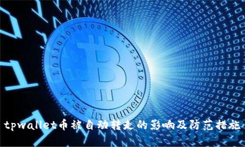 tpwallet币被自动转走的影响及防范措施
