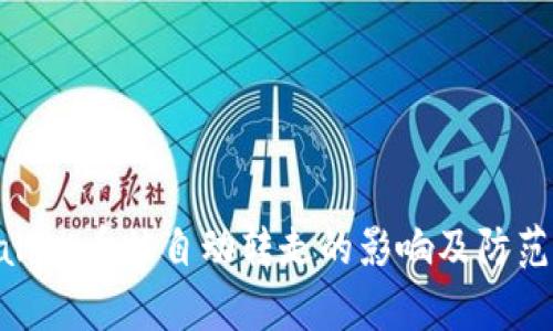 tpwallet币被自动转走的影响及防范措施