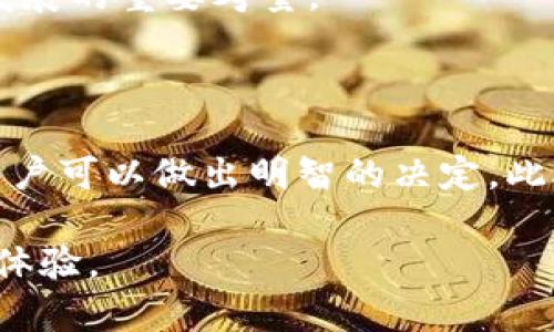   如何选择最佳的代理比特币钱包：全面指南 / 
 guanjianci 比特币钱包, 代理钱包, 加密货币安全, 钱包选择 /guanjianci 

引言：比特币钱包的重要性
比特币作为一种去中心化的数字货币，近年来受到了广泛关注。越来越多的人开始投资比特币，期望通过这一新兴资产获得可观收益。然而，在享受比特币投资带来的便利与高收益的同时，安全性也是每个投资者必须面对的重要问题。因此，选择一个安全、稳定和便捷的比特币钱包至关重要。代理比特币钱包作为一种特殊的存储方式，逐渐被更多加密货币用户所接受，提供了额外的安全保护和易用性。

代理比特币钱包的特点
代理比特币钱包与传统钱包的主要区别体现在其安全性和用户体验上。它通常由服务提供商托管，用户不必自己管理私钥，从而降低了因私钥丢失而造成的资产损失风险。
另外，代理钱包一般都有更强的用户界面设计，操作简便，对于刚接触比特币的新手尤其友好。同时，这种钱包多支持多种加密货币，实现了“多币种管理”，使得用户在同一个平台上方便地管理各种数字资产。

选择合适的代理比特币钱包
在众多代理比特币钱包中，如何选择一个合适的对用户来说是十分重要的。以下是几个选择代理钱包应考虑的因素：
ul
    listrong安全性：/strong确保钱包提供商有良好的安全记录和高安全标准，例如双重验证、冷存储等。/li
    listrong用户体验：/strong选择用户界面友好的钱包，便于操作，展现良好的使用体验。/li
    listrong支持的币种：/strong查看该钱包支持的数字货币种类，确保能够满足未来持有多种加密货币的需求。/li
    listrong费用结构：/strong了解该钱包的使用费用，确保其使用成本合规合理。/li
/ul

相关问题一：代理比特币钱包的安全性如何保障？
安全性是使用任何数字钱包时最受到关注的议题之一，而代理比特币钱包的安全性通常由几个关键因素构成。
首先，大部分代理钱包提供商会存储用户的加密货币私钥以保护用户的资产。虽然这降低了用户因私钥丢失而造成的风险，但也就要求钱包提供商自身不得发生安全漏洞。因此，用户在选择钱包时务必对服务商的安全记录进行彻底调研。
其次，钱包服务商通常采用高级加密标准对用户数据和资产进行保护。很多知名的代理比特币钱包还使用硬件安全模块来保护用户私钥，从而在极大程度上降低被盗风险。
除了技术层面的保障，许多钱包还会额外提供保险，确保用户的资产在遭受技术外部风险或黑客攻击时能够得到一定程度的赔偿。例如，有些钱包平台在遭遇安全事件后会提供用户的资产保障以提升用户信任度。

相关问题二：如何避免代理比特币钱包中的诈骗风险？
在比特币投资市场日益活跃的背景下，随之而来的诈骗行为也层出不穷。代理比特币钱包因其给用户带来的便利，成为诈骗者的目标之一。防范诈骗，用户应采取以下几种措施。
首先，用户应始终选择信誉良好的钱包提供商。查看用户评价和行业内部的推荐，不要轻信广告或不明来源的信息。知名钱包通常拥有更好的安全措施和用户支持。
其次，用户在使用钱包时，建议启用所有可用的安全功能，如双重认证、强密码设置等，保证账户的安全性。
最后，在使用代理钱包前，用户应仔细阅读相关的服务协议，了解平台的收费结构和隐私政策，以防因不明收费或隐私问题导致的潜在风险。

相关问题三：哪些因素会影响选择代理比特币钱包的决策？
首次接触加密货币的用户在选择代理比特币钱包时常常面临诸多选择。影响这一决策的因素主要包括以下几个方面。
首先是个人需求。如果用户仅仅想持有比特币而不进行频繁交易，那么选择一个操作简便并且安全性高的钱包则意味着更好的体验。
其次是技术背景。对于技术背景较强的用户，他们可能会关注钱包的开发团队和技术架构，以确保产品的可用性，甚至对当前市场技术的前瞻性发展有所理解。
最后是社群影响。许多用户在选择钱包时，会参考其他用户的使用体验口碑。尤其是在社交媒体或加密货币论坛中看到的真实使用反馈往往会直接影响用户的决策。

相关问题四：代理比特币钱包的未来发展趋势是什么？
随着数字货币的逐渐普及，代理比特币钱包的未来势必将迎来新的发展机遇和挑战。
首先，伴随着区块链技术的发展，未来的钱包服务将会更加智能化，使用者在钱包的功能与体验上有望得到极大提升。比如，新的算法和人工智能技术的应用将使得钱包的安全性和用户体验都有所改善。
其次，越来越多的用户开始关注隐私保护问题，未来代理比特币钱包在保护用户隐私和数据上的能力将成为重要评判标准。加密货币领域的法规也可能会日益严谨，使得合规性成为钱包发展的重要考量。
最后，跨链兼容性将是未来比特币钱包发展的趋势。用户需求的多样化使得钱包必须开始支持多种币种、跨链资产的管理，以满足用户更广泛的需求。

结论
选择适合的代理比特币钱包在安全、便利和用户体验之间寻求平衡是每一个加密货币投资者所需思考的问题。通过对比各种因素，特别是考虑到安全性、功能、多币种支持和用户体验等，用户可以做出明智的决定。此外，保持对行业动态的关注，以便及时了解新技术和市场变化，将帮助用户在加密货币的复杂环境中有效保护自身的资产。

经过以上内容的详细介绍，我们认为，在选择和使用代理比特币钱包的过程中，谨慎安全是最重要的。希望每一位投资者都能够在这个细分市场中找到最适合自己的钱包，获得更好的投资体验。