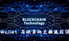 TPWallet 与欧易的兑换流程
