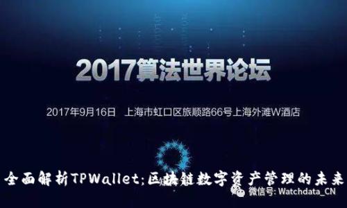 全面解析TPWallet:区块链数字资产管理的未来