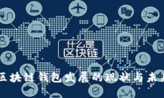国内区块链钱包发展的现