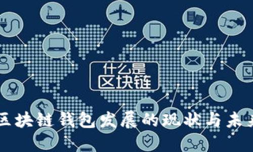 国内区块链钱包发展的现状与未来展望