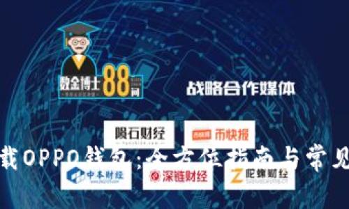 : 如何下载OPPO钱包:全方位指南与常见问题解答