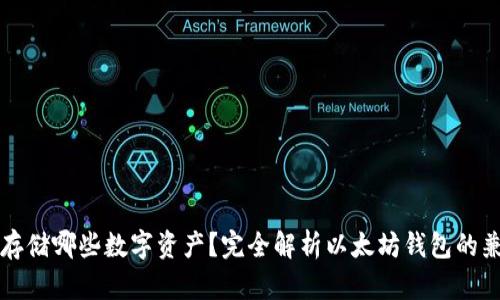 以太坊钱包能存储哪些数字资产?完全解析以太坊钱包的兼容性与安全性
