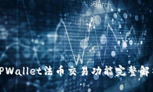 TPWallet法币交易功能完整解析
