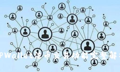 TPWallet法币交易功能完整解析