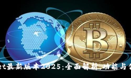 :
TPWallet最新版本2025:全面解析,功能与优势介绍