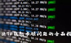 解决TP钱包卡顿问题的全面