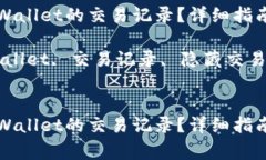 如何隐藏TPWallet的交易记录
