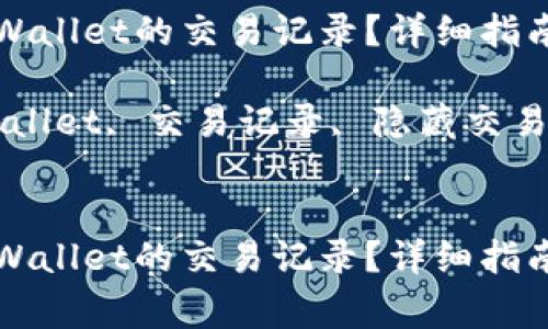 如何隐藏TPWallet的交易记录?详细指南与注意事项
关键词:TPWallet, 交易记录, 隐藏交易, 加密钱包
如何隐藏TPWallet的交易记录?详细指南与注意事项