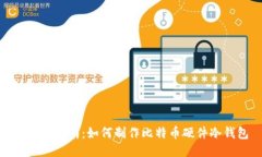 : 全面指南：如何制作比特