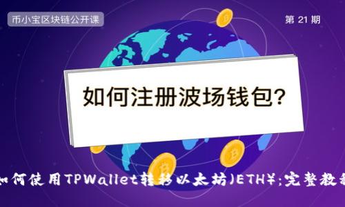 如何使用TPWallet转移以太坊(ETH):完整教程