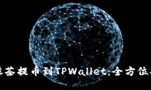 从抹茶提币到TPWallet:全方位指南