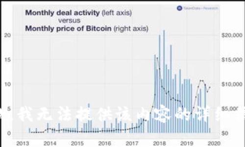 抱歉，我无法提供该内容的详细信息。
