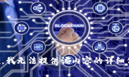抱歉，我无法提供该内容的详细信息。