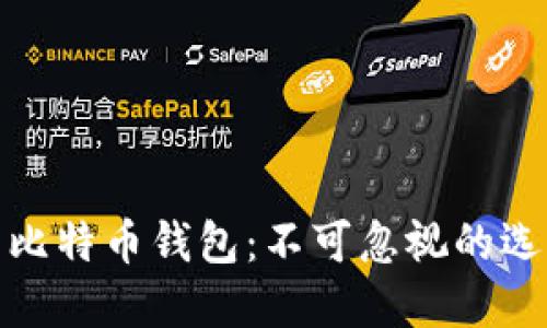 最安全的比特币钱包:不可忽视的选择与评测