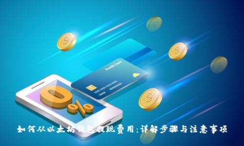 如何从以太坊钱包提现费用:详解步骤与注意事项