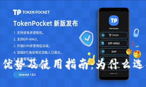 :TPWallet的优势及使用指南:为什么选择TPWallet?