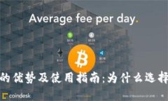 :TPWallet的优势及使用指南