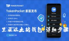 如何设置阿里云以太坊钱