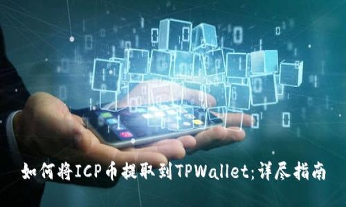 如何将ICP币提取到TPWallet：详尽指南