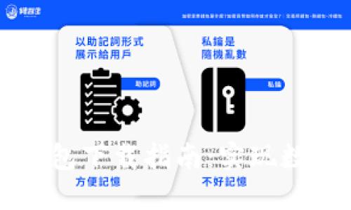 以太坊去中心化钱包下载指南：实现数字资产的安全管理