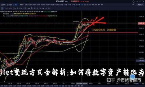TPWallet变现方式全解析：如何将数字资产转化为现金？