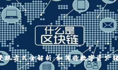 TPWallet变现方式全解析：如何将数字资产转化为现金？