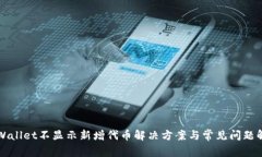 TPWallet不显示新增代币解决