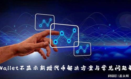 TPWallet不显示新增代币解决方案与常见问题解析
