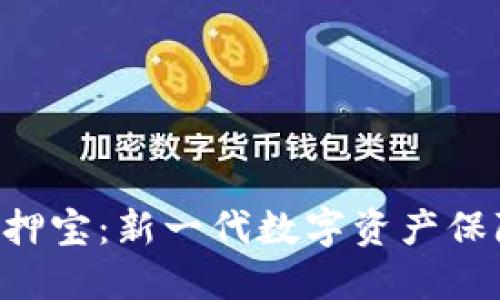 TPWallet质押宝:新一代数字资产保障与增值神器