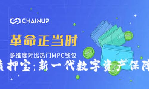 TPWallet质押宝:新一代数字资产保障与增值神器
