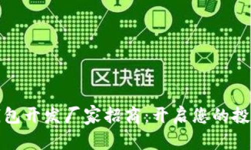 区块链钱包开发厂家招商:开启您的投资新机遇