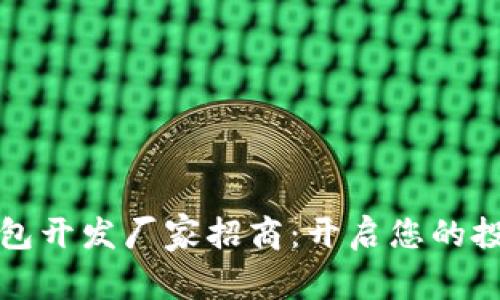 区块链钱包开发厂家招商:开启您的投资新机遇