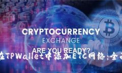 如何在TPWallet中添加ETC网络