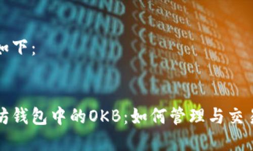 和关键词如下:
探索以太坊钱包中的OKB:如何管理与交易数字资产