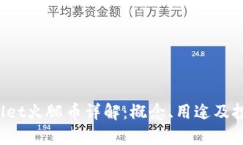 TPWallet火腿币详解:概念、用途及投资前景