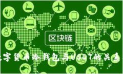全面解析数字货币冷钱包