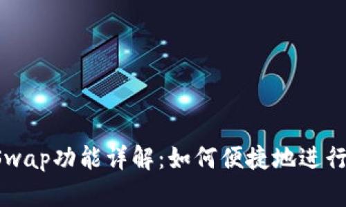 `TPWallet上Swap功能详解:如何便捷地进行数字资产兑换