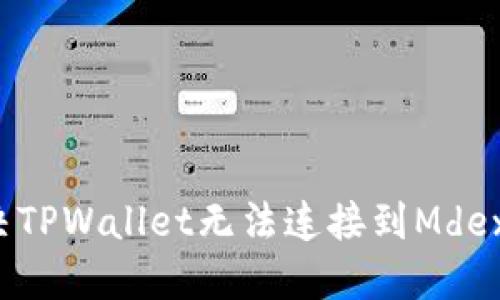 如何解决TPWallet无法连接到Mdex的问题?