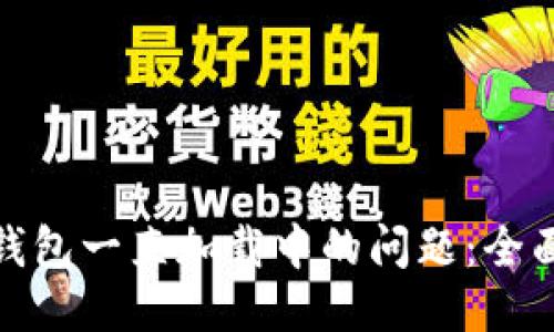 推荐:
解决区块链钱包一直加载中的问题:全面指南与技巧