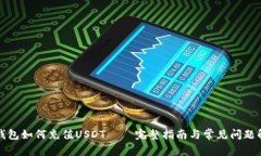 TP钱包如何充值USDT – 完整
