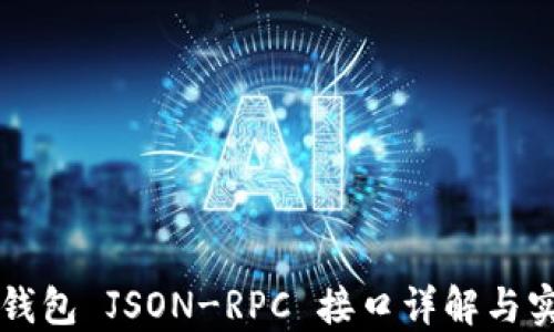 
以太坊钱包 JSON-RPC 接口详解与实用指南
