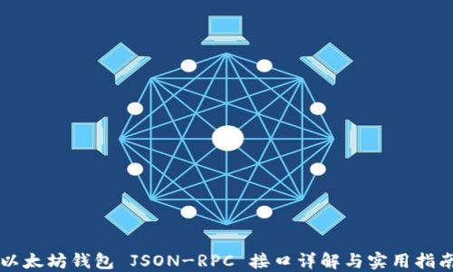 
以太坊钱包 JSON-RPC 接口详解与实用指南