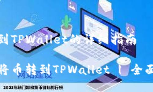 转币到TPWallet的详细指南
如何将币转到TPWallet | 全面攻略