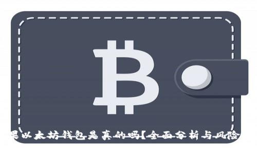 苹果以太坊钱包是真的吗?全面分析与风险提示