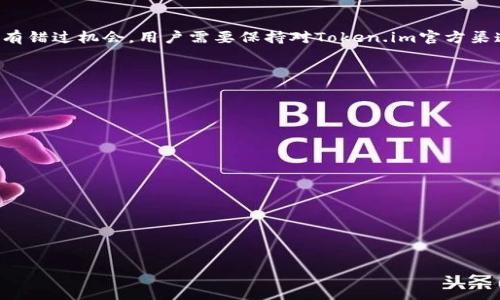 
以太坊钱包Token.im空投指南：获取空投的最佳策略与技巧

以太坊, Token.im, 空投, 加密货币/guanjianci

什么是以太坊钱包Token.im？
Token.im是一款基于以太坊平台的加密货币钱包，它不仅支持以太坊及其生态系统中的ERC-20和ERC-721代币，还提供了安全、便捷的使用体验。Token.im的推出旨在为用户提供一个简洁的接口，通过该接口，用户可以方便地管理自己的数字资产、参与去中心化金融（DeFi）项目，并通过钱包内的功能进行代币交换和购买。Token.im还支持多种语言，方便了全球用户的使用。

作为一个功能强大的加密货币钱包，Token.im不仅注重安全性，还强调用户体验。它集成了多项便利功能，如DApp浏览器、境外交易平台接入、币种兑换、代币购买等，致力于为用户打造一个一站式的数字资产管理平台。此外，Token.im的钱包地址具有良好的可识别性，用户可以轻松地进行转账和接收。

Token.im空投的背景及意义
空投（Airdrop）是区块链及加密货币领域中的一种市场推广策略，项目方通过向用户免费分发代币来吸引关注和增加用户数量。Token.im选择进行空投，旨在提高平台的知名度，并吸引更多用户下载和使用他们的钱包。对于用户而言，参与空投是一种低成本获取数字资产的机会，尤其是在当前加密市场中，许多代币的价格潜力是不可小觑的。

Token.im的空投不仅能够让用户获得免费的代币，还可以提升用户对钱包的使用率。通过空投，用户可以更深入地了解Token.im钱包的功能，从而提高用户的粘性和活跃度。此外，参与空投的用户往往成为项目的早期支持者，他们的积极反馈与参与也将有助于Token.im的进一步发展。

如何参与Token.im的空投？
参与Token.im的空投通常需要遵循一些简单的步骤。首先，用户需要下载安装Token.im钱包，正确创建并备份自己的钱包地址。之后，关于空投的信息会在官方渠道上发布，包括空投的具体规则、时间和参与方法。在参与之前，用户需要关注以下几个要素：

ul
  li参与资格：一些空投活动可能要求用户持有特定代币或完成一定的任务。/li
  li空投数量：了解此次空投的总金额以及自己可获得的代币数量。/li
  li时间限制：注意空投的开始和结束时间，及时进行参与。/li
/ul

一旦了解了这些信息，用户可以按照要求进行操作，如分享社交媒体、邀请好友、完成问卷调查等，之后只需等待空投代币的发放即可。一般来说，空投活动都会明确说明发放流程和时间，用户在参与完成后可通过Token.im钱包查看自己获取的空投代币情况。

Token.im空投的安全性如何保障？
在参与空投时，安全性是用户最为关心的问题之一。Token.im钱包以安全性为首要目标，针对空投活动，也会采取一定的保护措施，确保用户的数据和资产不受威胁。以下是一些保障安全性的重要措施：

ul
  li官方渠道：用户应只通过Token.im的官方网站或官方社交账号获取空投信息，避免因假冒网站或社交媒体陷阱而造成的损失。/li
  li钱包安全：确保用户的钱包已设置强密码，并启用双重认证等额外安全措施，以防止钱包被非法访问。/li
  li谨慎链接：在参与空投时，尽量避免点击不明链接，并及时清理可能的恶意软件。/li
/ul

Token.im也会进行定期的安全审查，确保系统的漏洞得到及时修补。同时，用户也应注意个人信息的保护，和其他社区成员分享经验与建议，营造良好的安全环境。

Token.im空投可能面临的挑战与应对策略
参与Token.im的空投虽然带来了许多机遇，但是也伴随着一定的挑战。用户在参与空投时可能会遇到如账户被盗、代币发放不及时、空投活动规则不明晰等问题。可通过以下几方面来应对这些挑战：

ul
  li增强安全意识：提升自己对网络安全的认识，定期更新密码并使用强密码管理工具来存储这些密码。/li
  li建立信任渠道：关注一些成熟的社区，了解其他用户的反馈和经验，避免单纯依赖项目方的信息，从而作出更合理的决策。/li
  li多平台比较：针对不同的空投活动，用户可以进行对比，选择信用度高的平台参与，提高空投的成功率。/li
/ul

通过上述的准备和策略，用户可以有效减少所面临的挑战，从而顺利参与Token.im的空投活动，获取更多的数字资产，灵活运用自己的投资策略，在加密货币市场中丛林中探寻更多的机会。

参与Token.im空投后，该如何管理获得的代币？
一旦成功参与到Token.im的空投活动中并获得了代币，这时用户应考虑如何有效管理这些数字资产。首先，用户应将空投的代币在Token.im钱包中进行妥善存储，确保代币的安全性和可访问性。以下是一些管理代币的建议：

ul
  li了解代币性质：研究所获得的代币代号及其白皮书，搞清楚其在市场中的定位，这样才能正确判断是否持有还是卖出。/li
  li制定投资策略：根据行情和市场动态，选择适合的交易策略，决定是长期持有、适时卖出，还是进行流动性投资或参与DeFi项目等。/li
  li定期监控：定期查看代币的市场走势，及时调整自己的投资组合，应对市场变化，避免未雨绸缪。/li
/ul

此外，在代币管理过程中，用户还需利用Token.im钱包提供的各项功能，比如代币交易、发送、接收等，确保资金运转顺骤，遵循正规程序，避免掉入炒币或骗局的陷阱。

常见问题解答

1. Token.im空投活动的规则是怎样的？
Token.im空投活动的规则通常会在官方社交媒体或官网上发布，用户需要仔细阅读参与条件与要求。一些空投可能要求用户先持有特定的代币，或者完成某些社交任务，例如邀请好友、分享消息等。了解这些参与规则是必要的，才能确保自己能够成功获得空投代币。

此外，空投活动会指定时限，用户需要在规定的时间内完成所有要求，以确保自己不会错过。这是确保顺利参与的关键步骤。同时，要特别关注官方信息是否有任何更新或变动，以便做出及时调整。

2. Token.im空投的代币会直接入账到钱包中吗？
通常情况下，Token.im的空投代币会在活动结束后会按照官方公告的时间直接发送到用户参与活动时所填写的钱包地址。用户在参与之前必须确保提供正确的地址，以防代币无法到账。除了确保地址正确，用户还需留意代币可能的解锁条件，有些空投可能设定了锁仓期，未解锁的代币暂时无法交易。

在代币到账后，用户可以登录自己的Token.im钱包，查看自己获得的空投资产，并进行后续的投资管理和使用。

3. 如果未能成功参与Token.im空投，能否再次参与？
如果因为各种原因未能成功参与Token.im的空投，用户可以关注官方发布的后续活动信息，Token.im可能会不定期进行多次空投，有时会有补救措施等。为了确保没有错过机会，用户需要保持对Token.im官方渠道的持续关注，就算错过了一次空投，也可能在未来获得新机会。

此外，用户可以参与Token.im的社区活动，例如官方社群或论坛，提前迈入社区，获取最新的信息和动态，增强自身参与的能力。

4. Token.im的空投代币如何安全处理和存储？
为了确保Token.im空投代币的安全处理与存储，用户应采取以下措施：

ul
  li设置强密码和启用双重认证，以防止账户被任何恶意攻击所侵害。定期更新密码，避免使用过于简单的组合。/li
  li在Token.im的钱包中，仅存储必要的数字资产，避免将过多的资金集中于一个账户中。/li
  li了解并遵循最佳的操作习惯，如不随意点击不明链接，在参与空投时确保是通过官方渠道流程完成。/li
/ul

最后，用户需定期官方下载更新，以确保钱包运行在最新版本，受益于平台的安全性提升和新功能，从而最大限度地保护自己的资产安全。 

通过对Token.im空投的详细探讨，用户将对参与空投活动过程有更全面的认知，掌握如何获取和管理代币的技能，从而在加密货币投资中实现更高的回报。