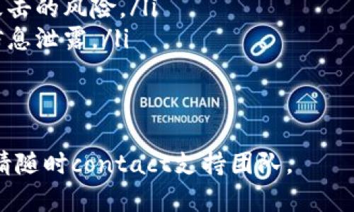 导入Gate交易所的资产到TPWallet的步骤大致如下，以下是详细的指南：

一、准备工作
在进行任何资产的转移之前，请确保您已在Gate和TPWallet上成功注册并通过验证。您需要确保您的TPWallet已经设置完毕，并且可以正常使用。此外，请确保您拥有安全的网络连接，以防止数据丢失或被盗。

二、获取TPWallet的地址
在TPWallet中，每种数字资产都有一个独特的接收地址。请按照以下步骤获取：
ol
    li打开TPWallet，进入“钱包”页面。/li
    li选择您要接收的资产类型。例如，如果您想接收USDT，点击USDT图标。/li
    li在资产页面中，找到“接收”按钮，点击它。/li
    li此时，您会看到一个QR码和一串地址，复制这个地址并妥善保存。/li
/ol

三、在Gate上提取资产
一旦您获得了TPWallet的地址，您可以在Gate进行资产提取。
ol
    li登录您的Gate账户，在页面的顶部找到“钱包”栏目，然后点击“提取”。/li
    li在提取页面，选择您要提取的资产，确保它与您在TPWallet中的资产匹配。/li
    li在提取的地址栏中粘贴您在TPWallet中复制的地址。/li
    li输入提取的数量，确保您留有足够的手续费，例如ETH或BTC作为网络费用。/li
    li仔细检查所有信息，确保没有错误。确认无误后，点击“提交”。/li
/ol
请注意，区块链网络的繁忙程度可能会影响提取的速度，通常需要几分钟到几小时。您可以在Gate的提取历史记录中查看该交易的状态。

四、在TPWallet中检查资产
提取请求提交后，您需要定期检查您的TPWallet中是否到账。
ol
    li返回TPWallet的资产页面，查看相应的资产种类。/li
    li如果您未看到您的资产，请确保提取操作没有问题，或等待更长的时间。/li
    li如有疑问，请联系Gate的客服获取进一步的支持。/li
/ol

常见问题
这里是四个可能的相关问题，分别为：strong提取手续费是多少？/strong、strong提取的时间一般需要多久？/strong、strong如果资金未到账该怎么办？/strong、strong如何保障资金安全？/strong

问题一：提取手续费是多少？
在进行资产提取时，手续费是不可避免的，尤其是在加密资产交易中。手续费通常是网络费用和交易所收取的费用的总和。不同的资产有不同的手续费结构。
例如，提取比特币（BTC）时，Gate可能会根据网络拥堵情况而变化费用，这通常在几个美元到十几美元不等。提取以太坊（ETH）或USDT等其他ERC20代币的手续费同样会影响最终金额。通常来说，网络越繁忙，手续费越高。
为了手续费，用户可以选择在低峰时段进行提取，或者选择手续费较低的合约和链进行交易。务必要在提取页面仔细查看当前的手续费信息，以免因信息错误造成资产损失。

问题二：提取的时间一般需要多久？
提取资产的时间长短因多种因素而异，包括所提取的资产类型和当前网络的繁忙程度。
一般来说，BTC提取需要约10~30分钟，如果网络流量较高，则可能延长至一小时或更长。而USDT或任何ERC20代币的提取速度通常较快，大致在5~15分钟内到账，但在网络繁忙的情况下也可能延迟。
此外，Gate的提取处理时间也会影响到账速度。提取请求提交后，Gate需要一定时间处理并确认交易。在某些情况下，审核可能需要几小时，特别是在高交易量期间。
因此，建议用户在提取前检查网络状态和Gate的公告，以便更好地安排资金的流动。

问题三：如果资金未到账该怎么办？
如果您在TPWallet中没有找到资金，首先要保持冷静，可能只是网络延迟或其他暂时性问题。
ol
    li先检查Gate提取记录，确认提取操作是否成功完成。/li
    li接着检查提取交易的区块链状态，可以通过区块链浏览器查看交易是否确认。如果交易已被确认但仍未到账，请确保您提供的TP地址是正确的，并联系TPWallet的客服查询。/li
    li如果您在两个平台上都没有找到问题，请尝试在相关社区寻求帮助，或者在支持平台上咨询客服，提供交易凭证以快速解决问题。/li
/ol


问题四：如何保障资金安全？
保障数字资产的安全是每位用户重要的责任。下面是一些建议来保护您的资金：
ol
    listrong启用双重身份验证：/strong在Gate和TPWallet上都启用双重身份验证，为账户添加额外的安全层。/li
    listrong使用硬件钱包：/strong对于长期持有的资产，建议使用硬件钱包存储私钥，使其离线，避免黑客攻击的风险。/li
    listrong保持软件更新：/strong定期检查并更新任何应用程序以确保其安全性，减少被攻击的风险。/li
    listrong避免使用公共网络：/strong在不安全的网络环境下进行重要交易，可能会导致信息泄露。/li
/ol
定期审查安全策略及风控措施，可以大大增加数字资产的安全性，减少不必要的风险。

以上便是导入Gate到TPWallet的完整流程及相关问题解答，希望能帮助到您！如需更多帮助，请随时contact支持团队。